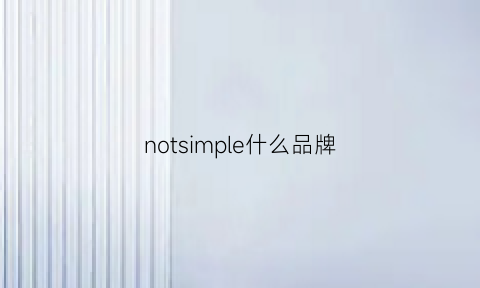 notsimple什么品牌