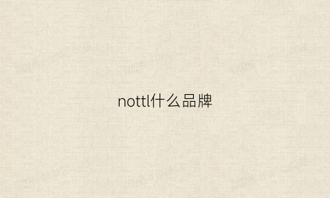 nottl什么品牌