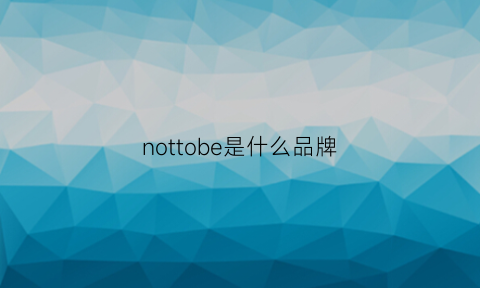 nottobe是什么品牌