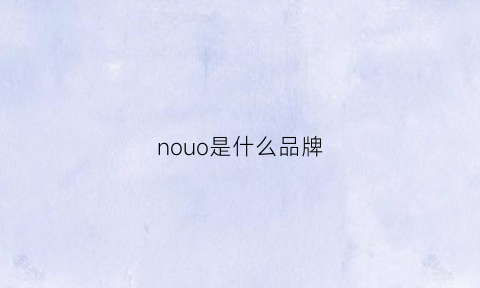 nouo是什么品牌(noeo品牌)