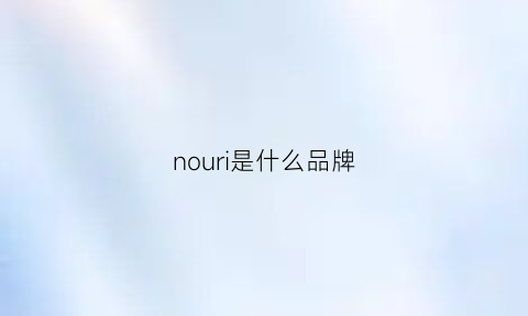 nouri是什么品牌(nouveau是什么牌子)