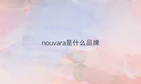 nouvara是什么品牌(noreva是什么牌子)