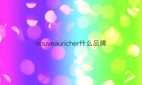 nouveauricher什么品牌(noborder是什么品牌)