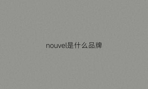 nouvel是什么品牌(nouveau是什么牌子)