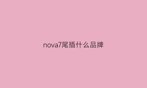 nova7尾插什么品牌(华为nova7pro尾插结构)