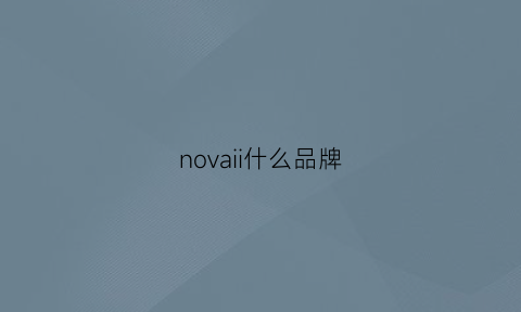 novaii什么品牌