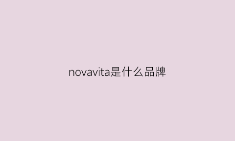 novavita是什么品牌