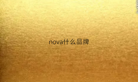 nova什么品牌(nova是什么手机)