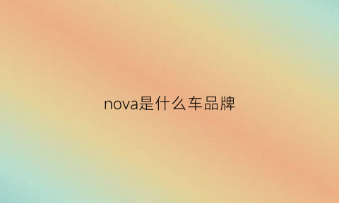 nova是什么车品牌