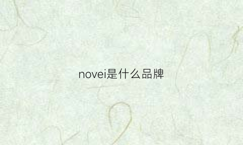 novei是什么品牌(novus是什么牌子)