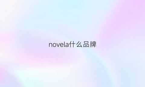 novela什么品牌(novela是什么牌子)