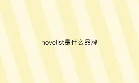 novelist是什么品牌