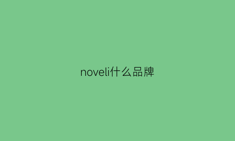 noveli什么品牌(noveli是什么品牌)