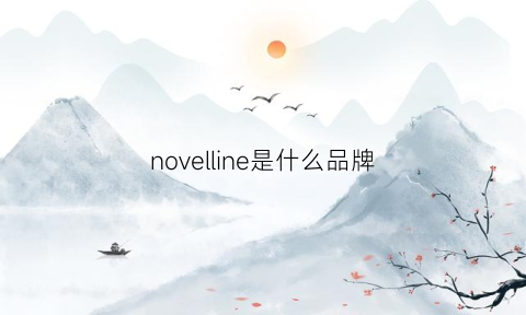 novelline是什么品牌(noveli是什么牌子)