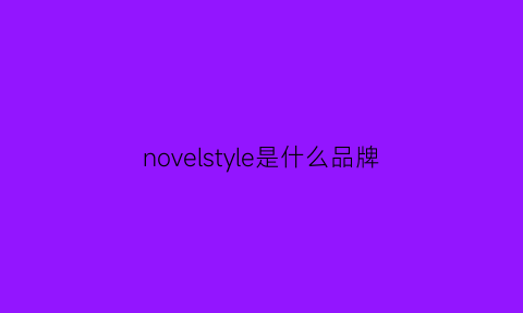 novelstyle是什么品牌