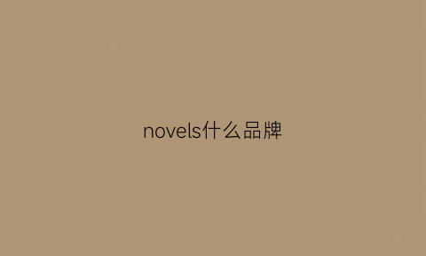 novels什么品牌(noveli是什么牌子)