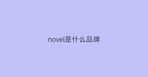 novel是什么品牌(novel是什么品牌刀)
