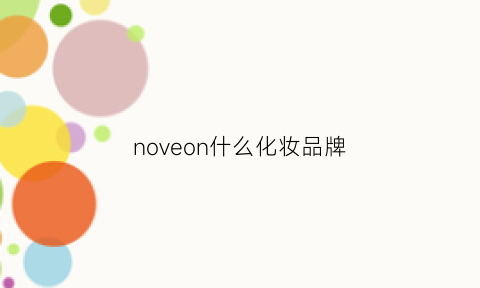 noveon什么化妆品牌(nov是什么化妆品牌)