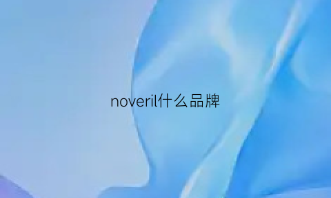 noveril什么品牌(novillero)