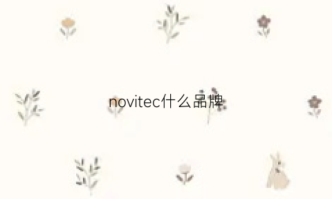 novitec什么品牌