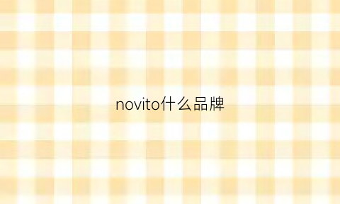 novito什么品牌