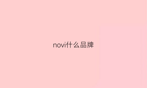 novi什么品牌