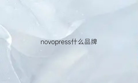 novopress什么品牌(novo是什么品牌)