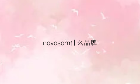 novosom什么品牌