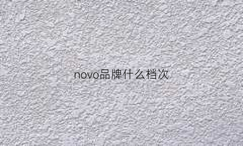 novo品牌什么档次(novo是什么牌子中文名)