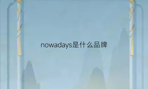 nowadays是什么品牌