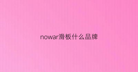 nowar滑板什么品牌(normal滑板)