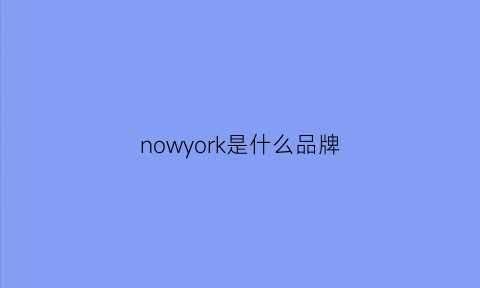 nowyork是什么品牌(nokwol是什么牌子)