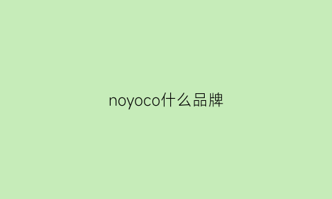 noyoco什么品牌(noeo品牌)