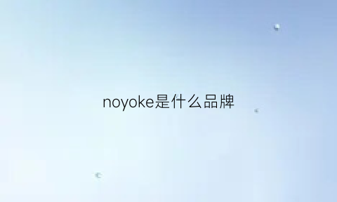 noyoke是什么品牌