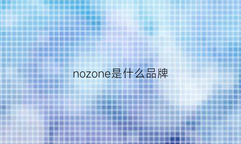 nozone是什么品牌