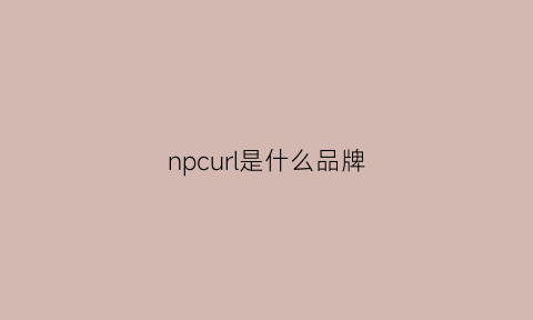 npcurl是什么品牌