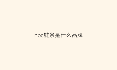 npc链条是什么品牌