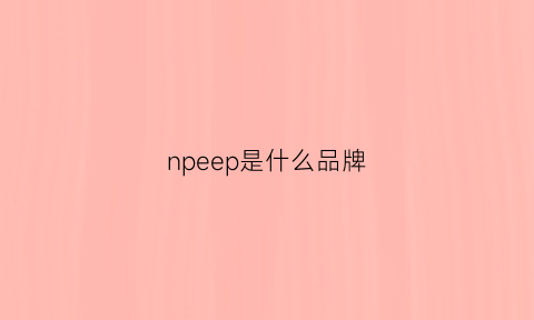 npeep是什么品牌