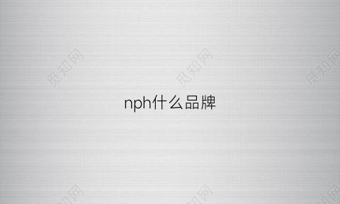 nph什么品牌