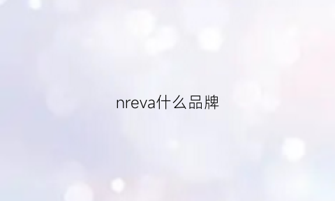 nreva什么品牌