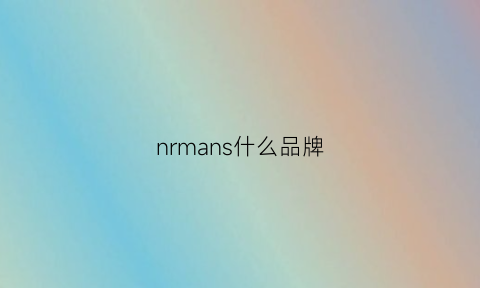 nrmans什么品牌