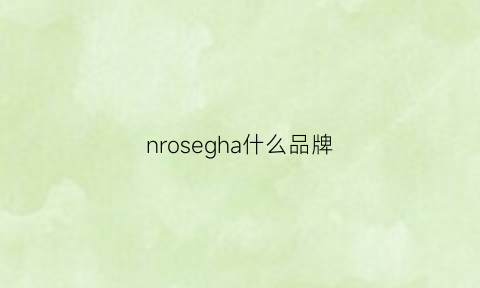 nrosegha什么品牌(grossnidel是什么牌子)