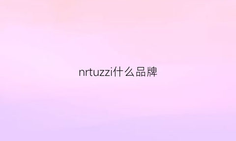 nrtuzzi什么品牌