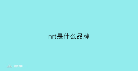 nrt是什么品牌