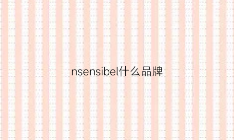 nsensibel什么品牌(snibe什么牌子)