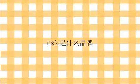 nsfc是什么品牌