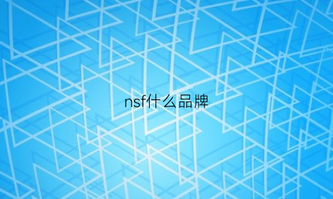 nsf什么品牌