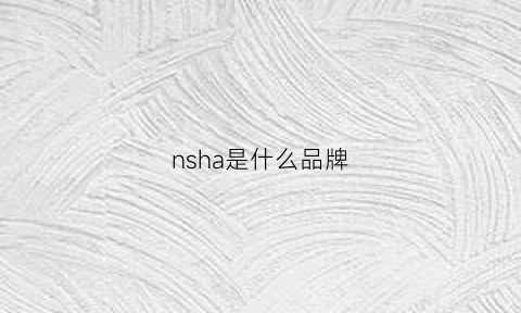 nsha是什么品牌