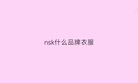 nsk什么品牌衣服