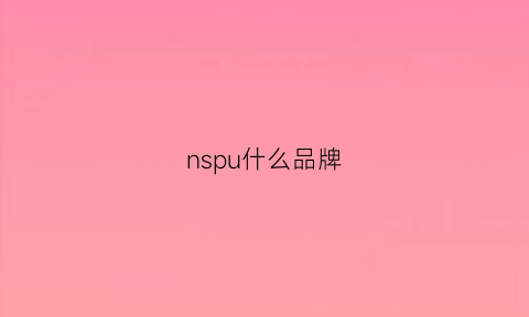 nspu什么品牌